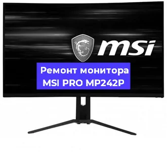 Замена конденсаторов на мониторе MSI PRO MP242P в Екатеринбурге
